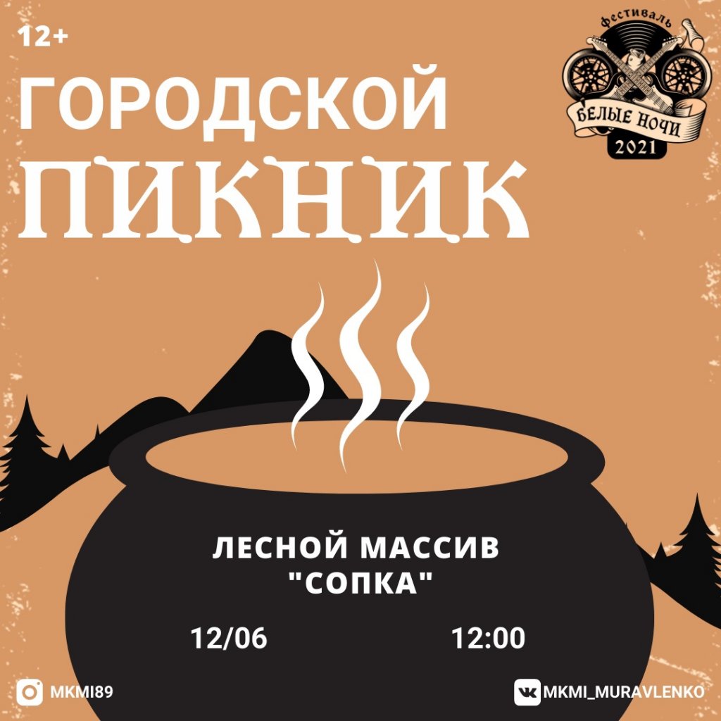 В Муравленко пройдет кулинарный конкурс «Городской Пикник»