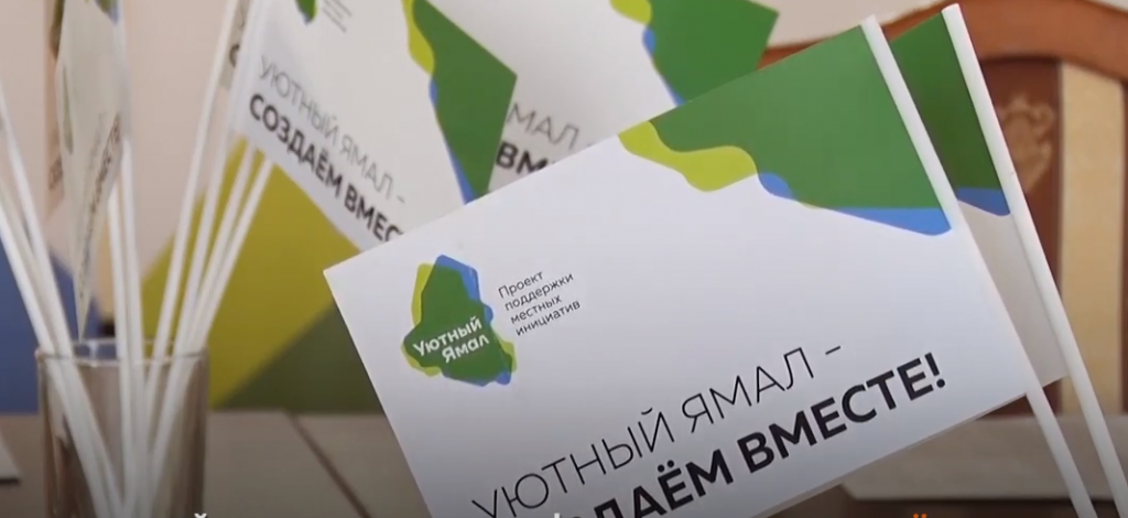 «Уютный Ямал»: сбор идей от жителей продолжается
