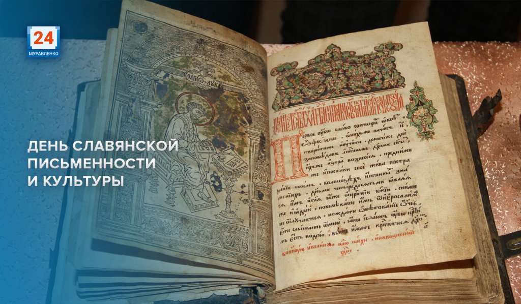 День славянской письменности и культуры