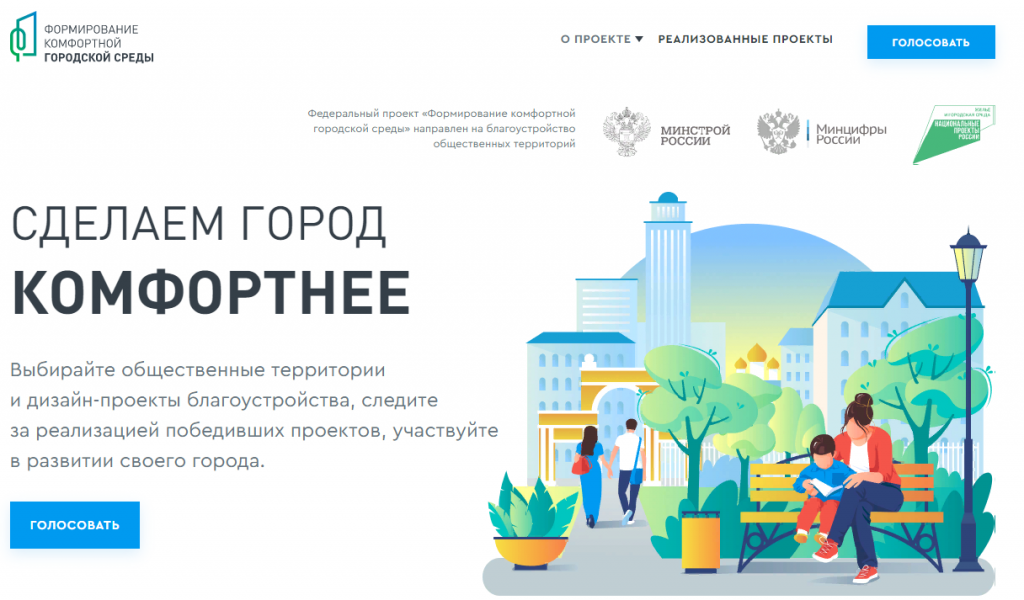 Началась финальная неделя голосования за объекты благоустройства