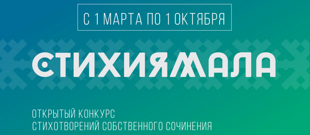 «СтихиЯмала». Объявлен открытый конкурс стихов, посвященных округу