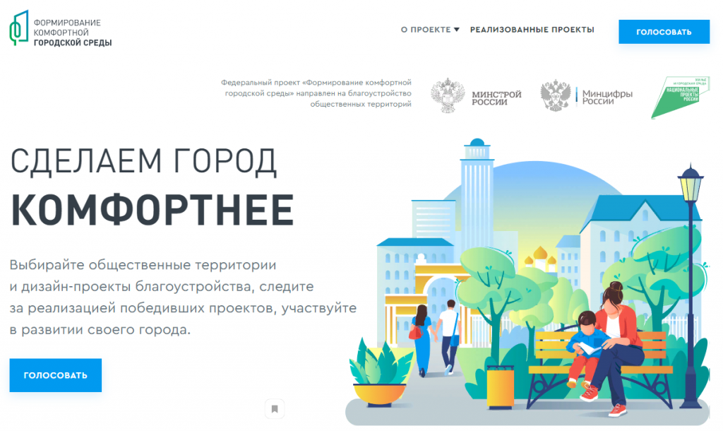 В голосовании за объекты комфортной среды появились лидеры