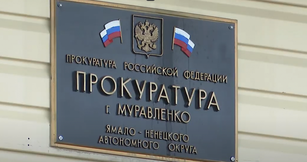 1 июня прокурор Ямала проведёт приём жителей в режиме ВКС