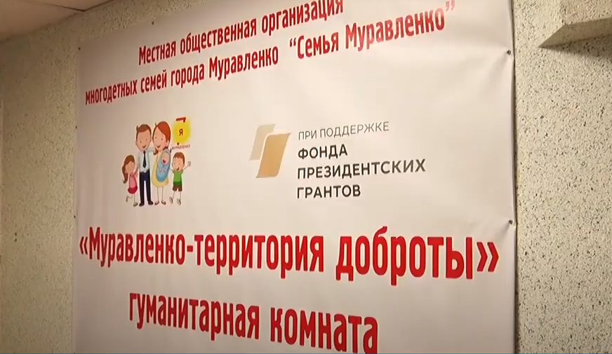Проект «Муравленко - территория доброты» набирает обороты