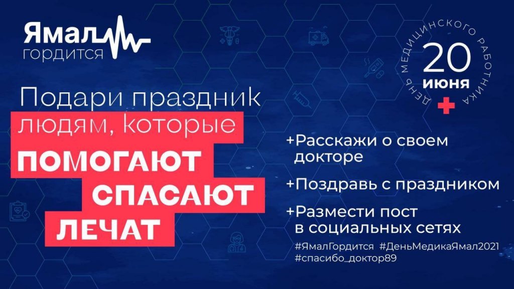 В регионе объявлен марафон поздравлений ямальским медикам
