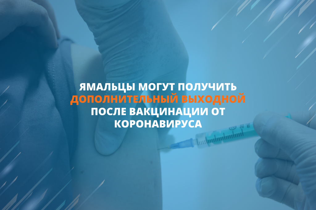 Привитые против COVID-19 ямальцы могут получить оплачиваемый отгул