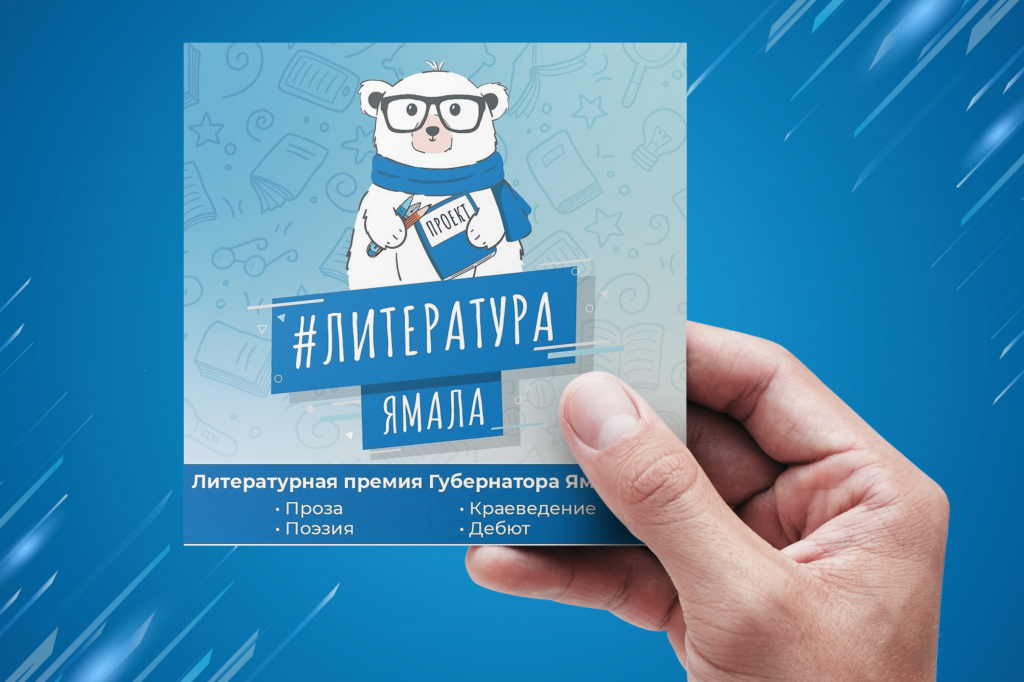 На Ямале принимают заявки на получение литературной премии губернатора