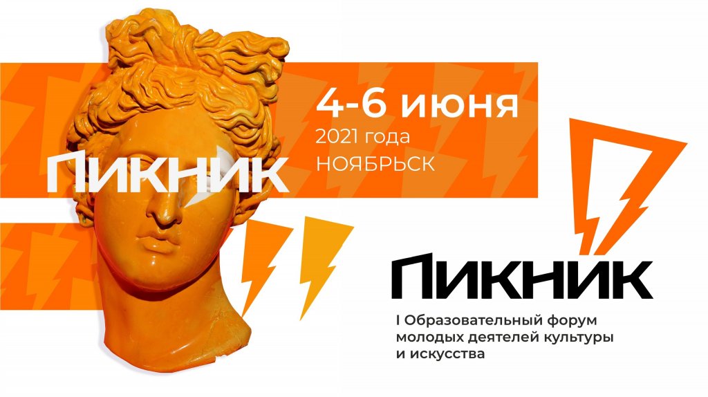 Муравленковцы примут участие в окружном «Пикнике»