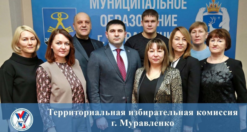 Территориальная избирательная комиссия Муравленко вошла в топ лучших по округу