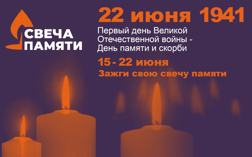 Ко Дню памяти и скорби в Муравленко пройдет онлайн-акция «Свеча памяти»
