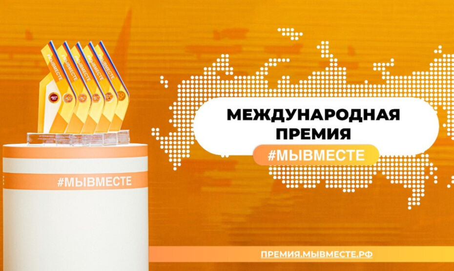 #МыВместе. Продолжается прием заявок на международную премию