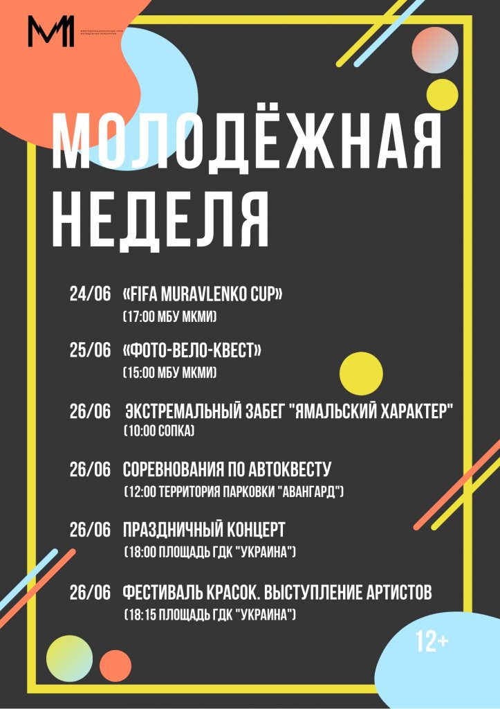 Будет красочно, спортивно и музыкально! В Муравленко пройдет молодёжная неделя