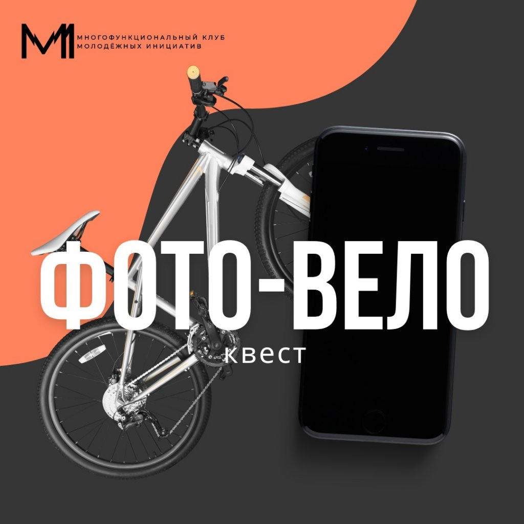 Муравленковцы сразятся в фотовелобитве