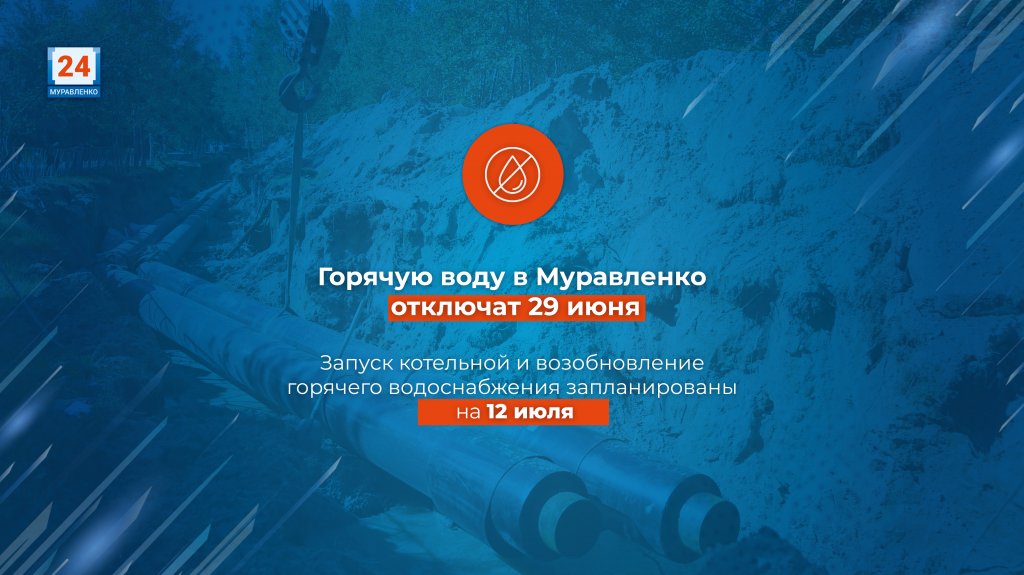 Завтра в Муравленко отключат горячую воду