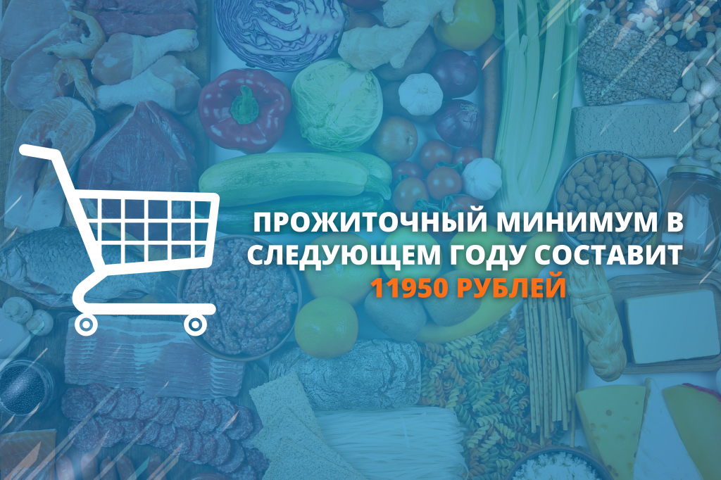 Прожиточный минимум в следующем году будет увеличен