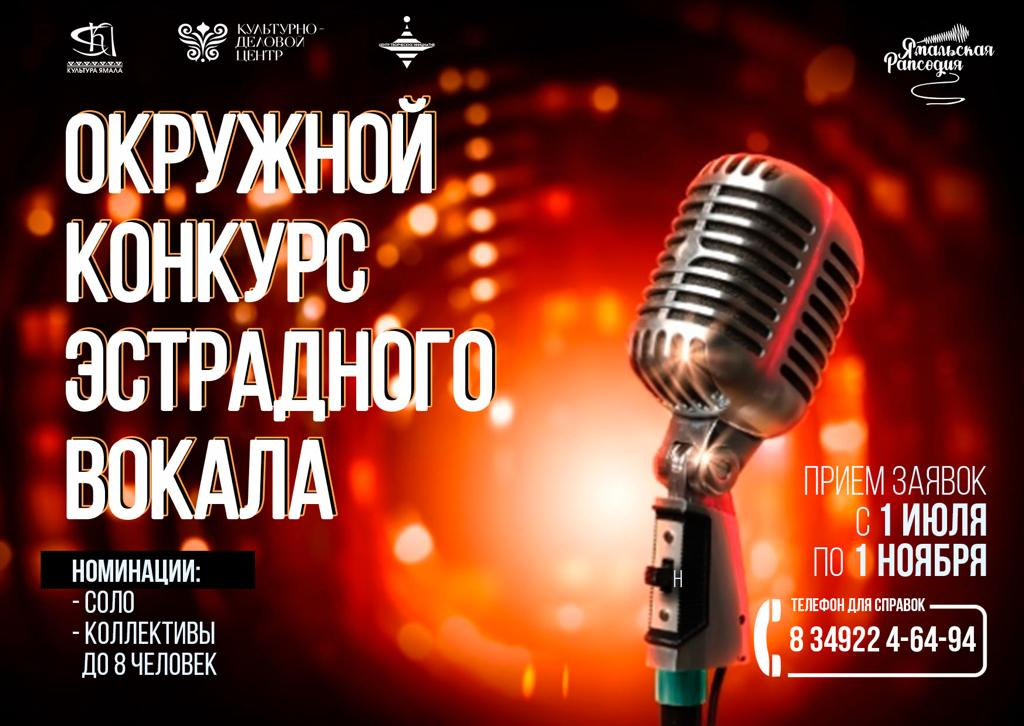 Год талантов: муравленковцев приглашают на конкурс эстрадного вокала