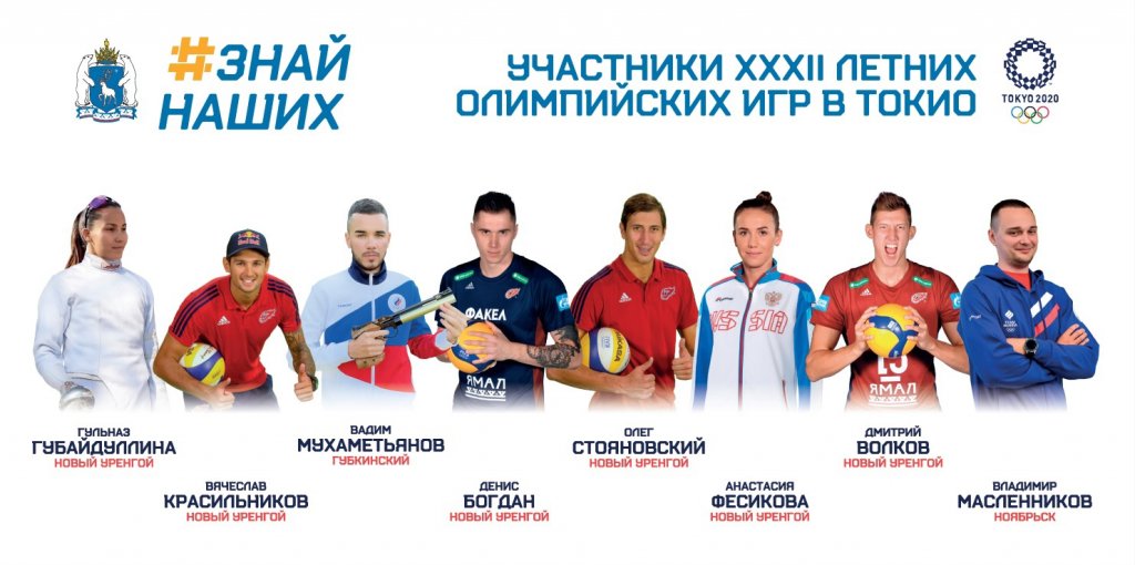 На Олимпийские игры в Токио едут восемь ямальских спортсменов