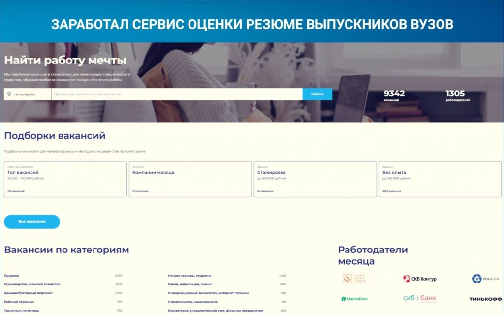 Заработал сервис оценки резюме выпускников вузов