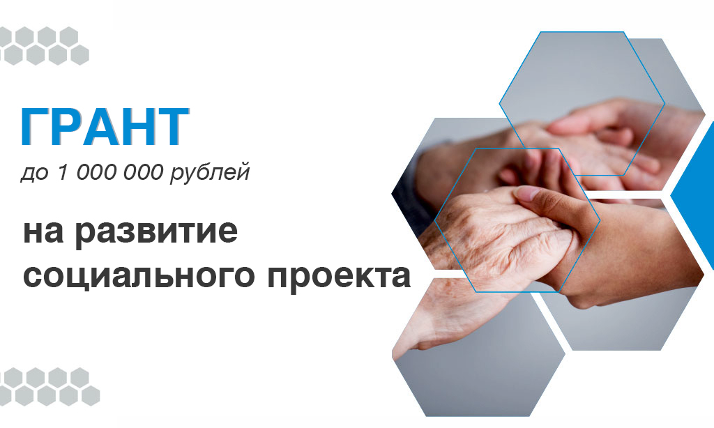 Социальные предприниматели Муравленко могут получить гранты до 1 млн. рублей
