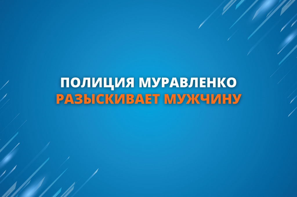 Полиция Муравленко разыскивает мужчину