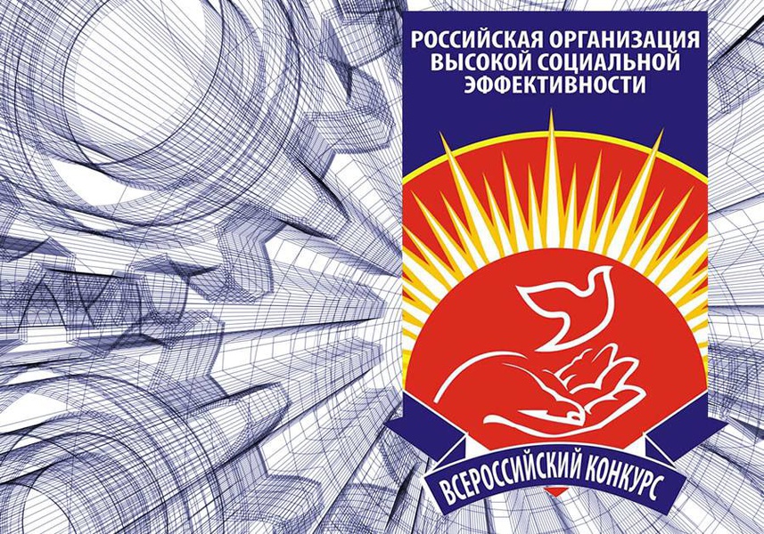 Предприятия Муравленко приглашают к участию в конкурсе «Российская организация высокой социальной эффективности»