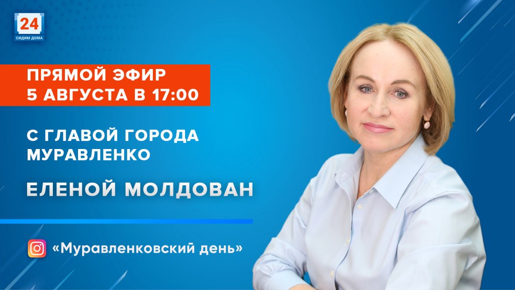 5 августа состоится прямой эфир с Еленой Молдован