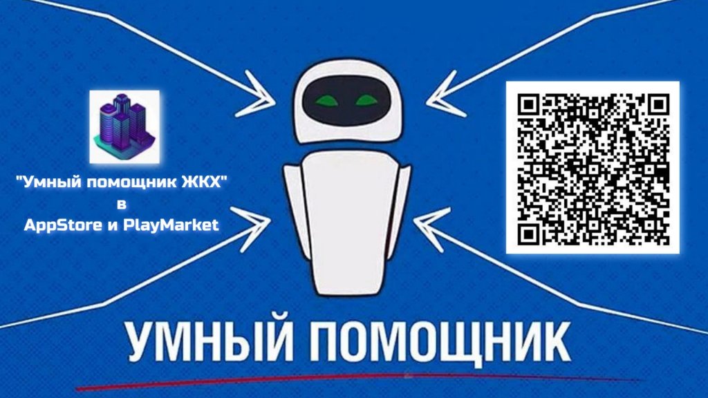У муравленковцев появился «Умный помощник» в сфере ЖКХ