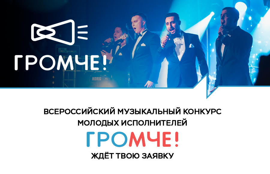 Открыт приём заявок на Всероссийский музыкальный конкурс «Громче»