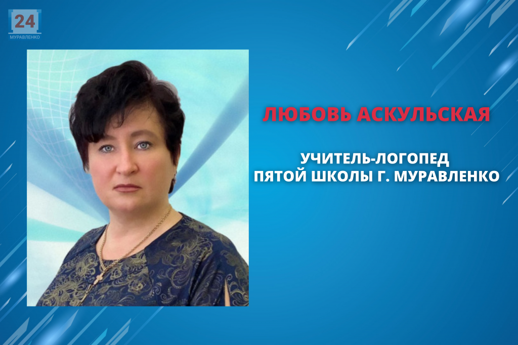 Любовь Аскульская – победитель окружного этапа конкурса «Учитель-дефектолог»