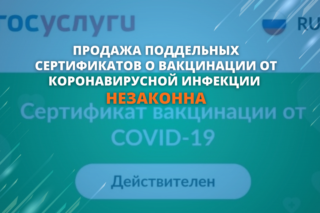 В мессенджерах растет число торговцев поддельными сертификатами о вакцинации