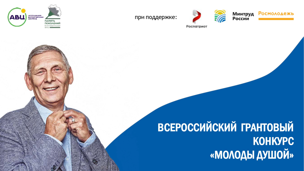 «Молоды душой». Стартовал приём заявок на всероссийский грантовый конкурс