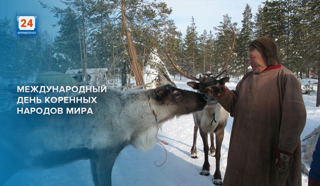 Сегодня Международный день коренных народов мира