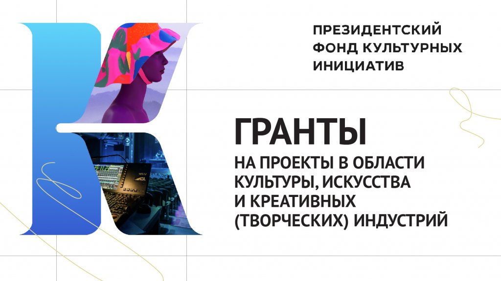 Ямальцы примут участие в новом конкурсе Президентского фонда культурных инициатив