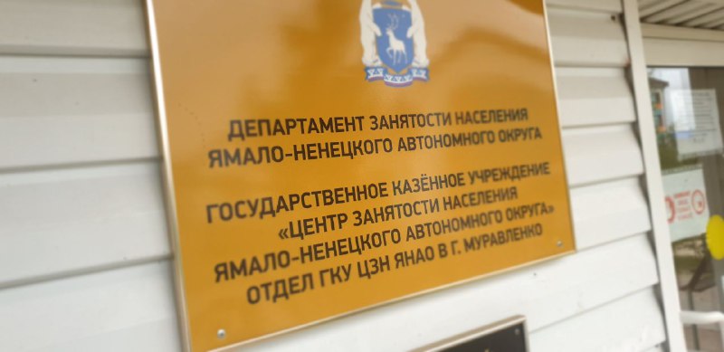 В Муравленко снижается количество безработных