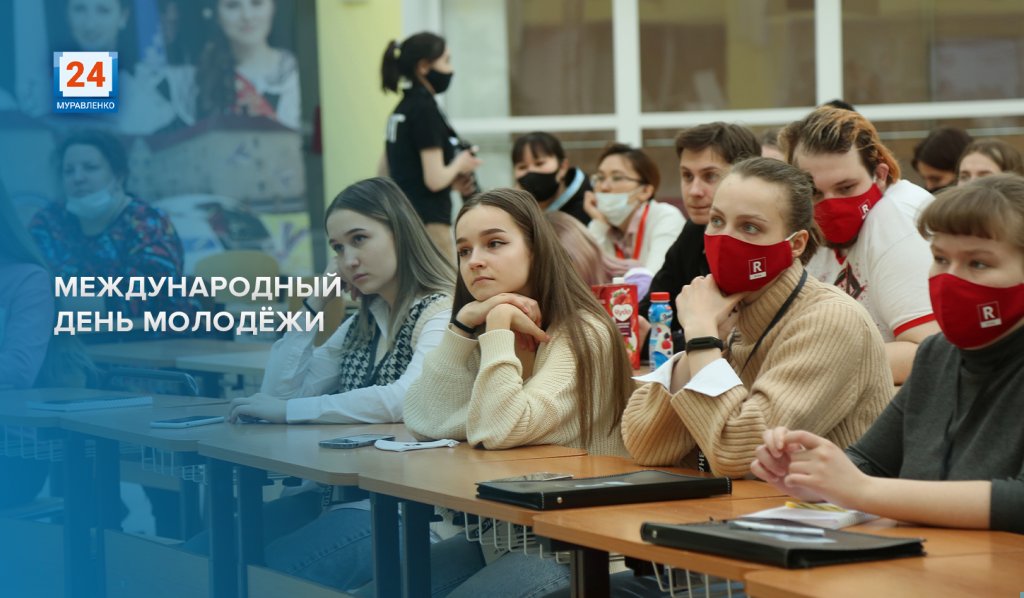 Сегодня Международный день молодежи