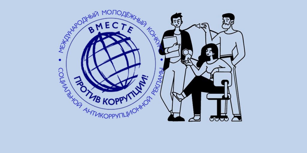 Молодёжь Муравленко может принять участие в конкурсе «Вместе против коррупции!»