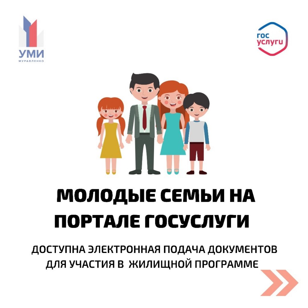 Молодые семьи подают документы на участие в программе через портал госуслуг