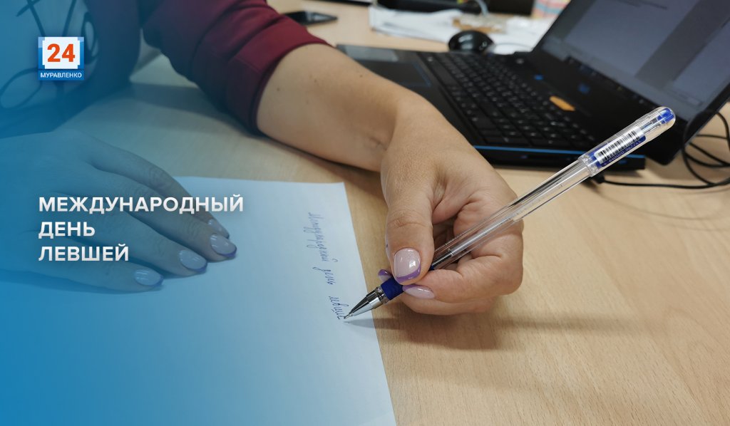 Сегодня Международный день левшей
