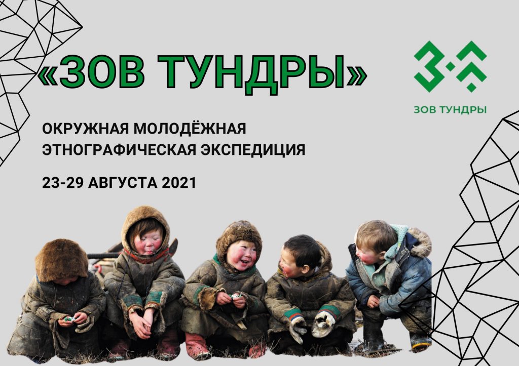 Муравленковцев приглашают на «Зов Тундры»