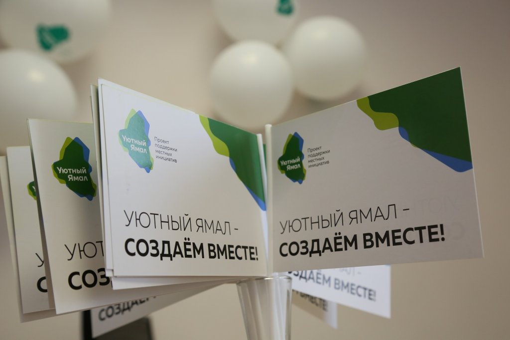 Авторы инициатив «Уютный Ямал» презентуют проекты общественности