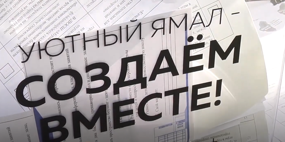 «Уютный Ямал»: голосование начнётся 6 сентября