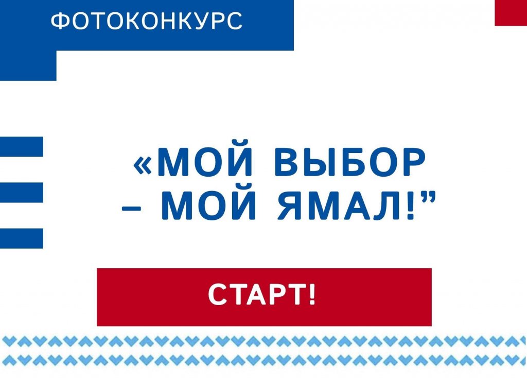 Муравленковцы могут принять участие в фотоконкурсе «Мой выбор – мой Ямал»