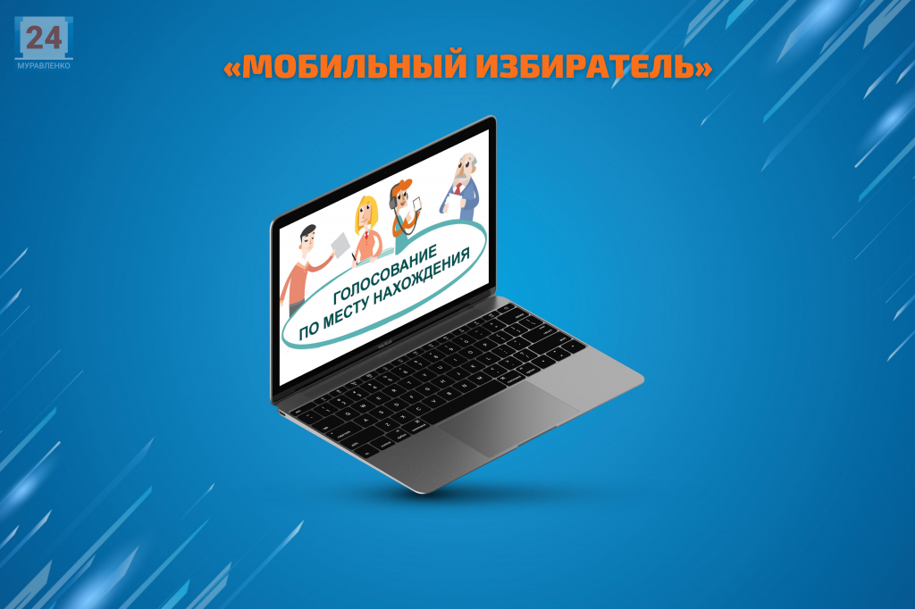 70 муравленковцев воспользовались услугой «Мобильный избиратель»