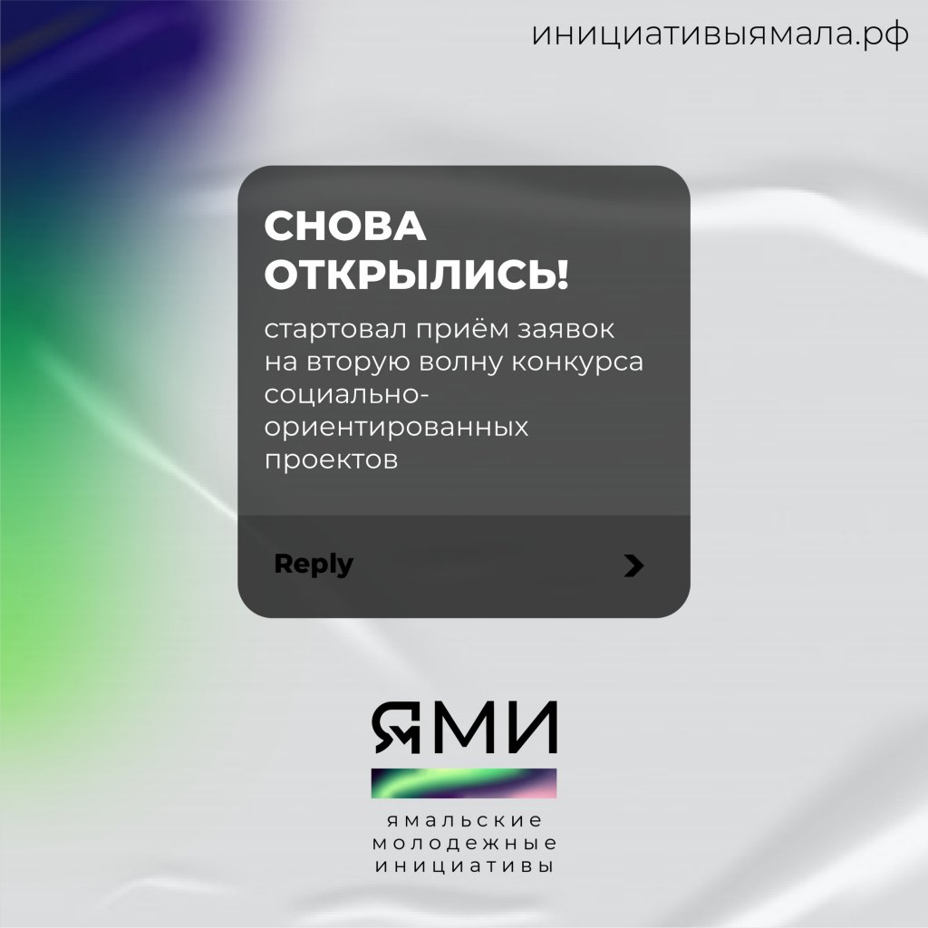 «Ямальские молодежные инициативы». Стартовала вторая волна