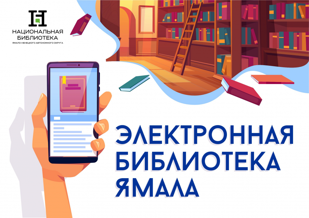 Национальная библиотека Ямала представила новый ресурс