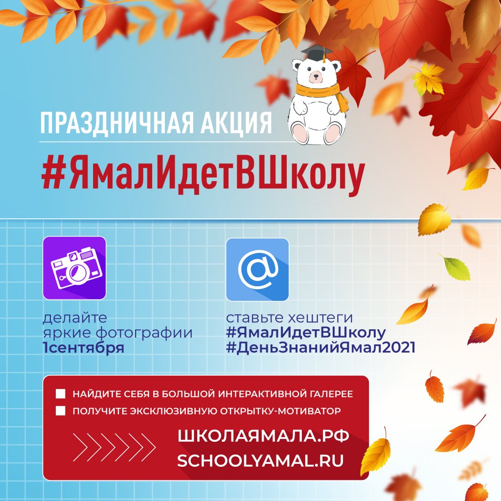 #ЯмалИдетВШколу. В округе проходит акция, приуроченная ко Дню знаний