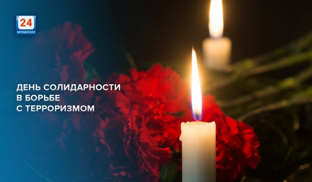 3 сентября - День солидарности в борьбе с терроризмом