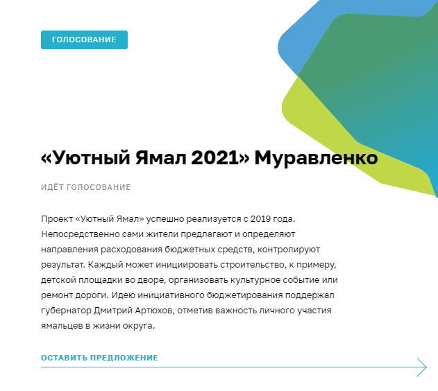Началось голосование за проекты «Уютного Ямала»