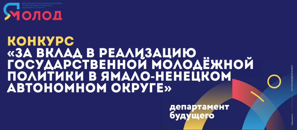 На Ямале вручат премию «За вклад в реализацию государственной молодёжной политики»