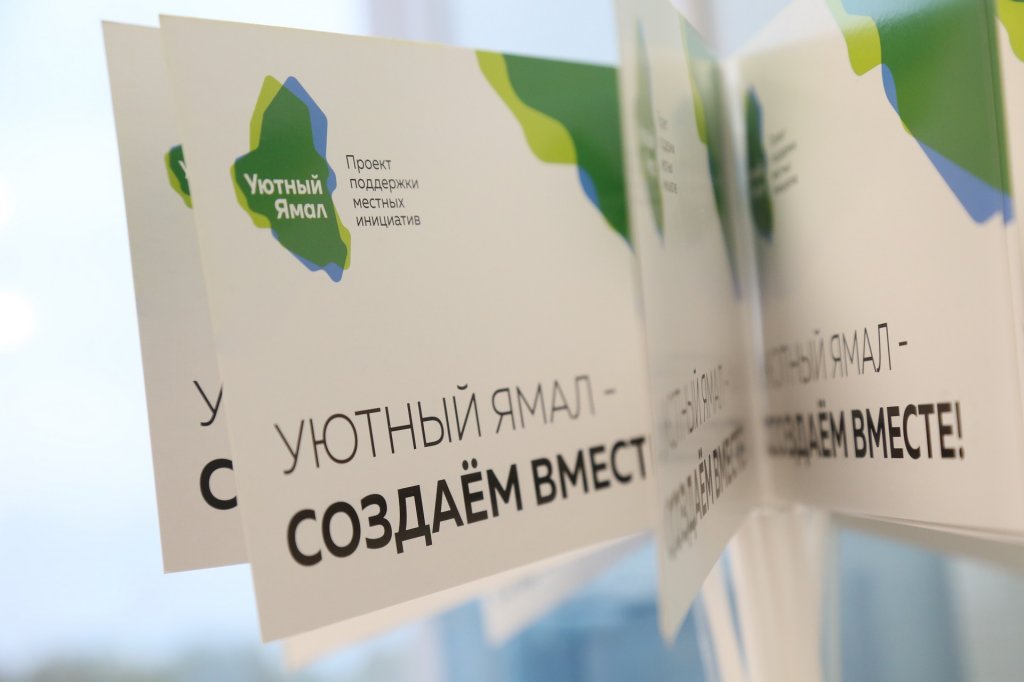 «Уютный Ямал». Голосование продолжается